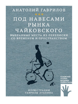 cover image of Под навесами рынка Чайковского. Выбранные места из переписки со временем и пространством